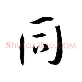 同