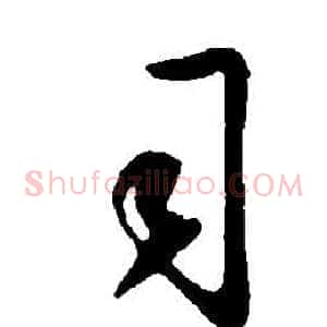 司