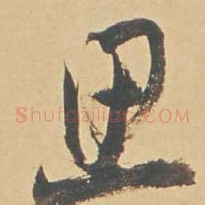 思
