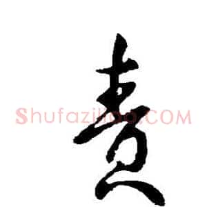 责