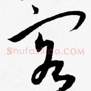 客