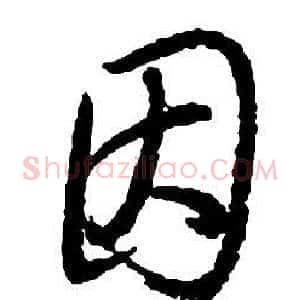 因