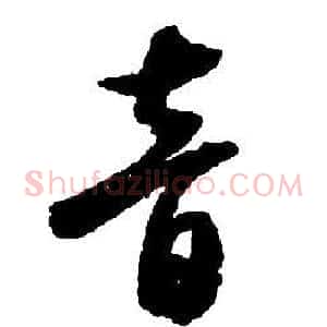 音