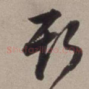 斯
