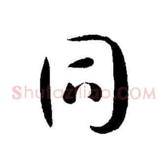 同