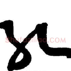 孔