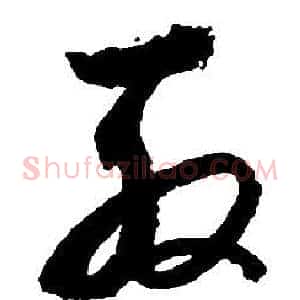 殷