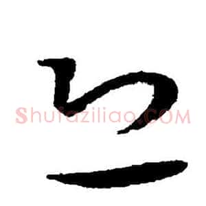 恐