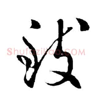 緻