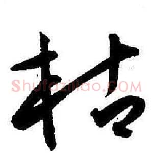 枯