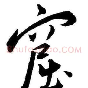 窟