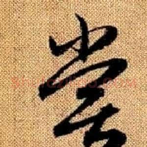 嘗
