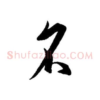 名