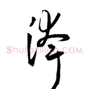 夸