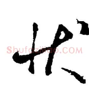 狀