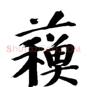 苏