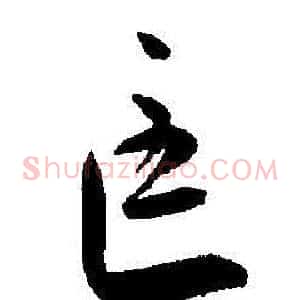 匡