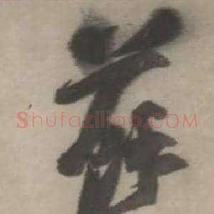 蘇