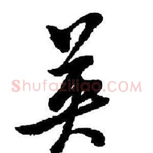 英