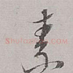 素