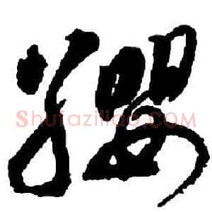 纓