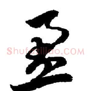 盈