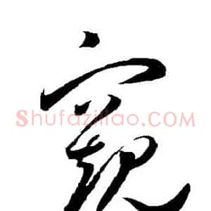 窥