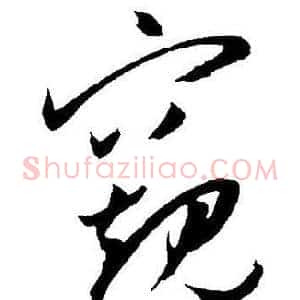 窺