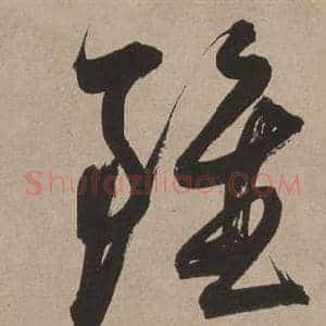雖