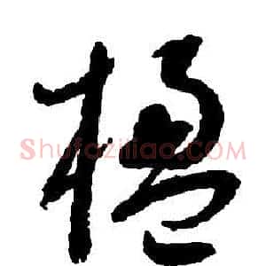 楹
