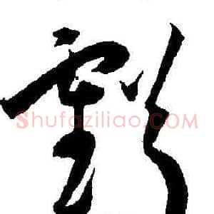 虧