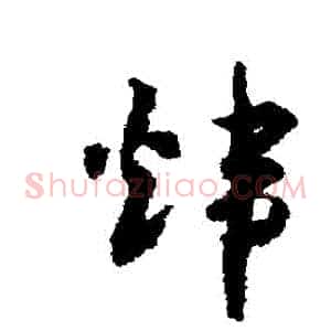 煒