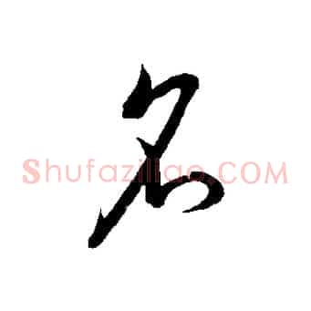 名