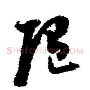 随