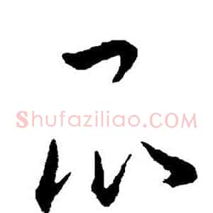 昆