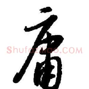 庸