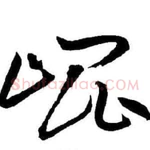 崐
