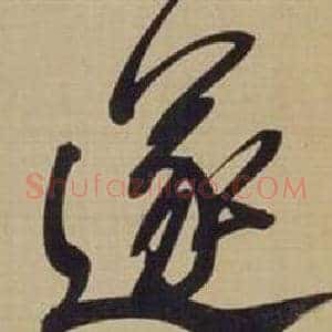 遂