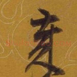 歲