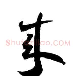 來