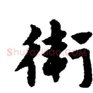 卫