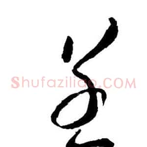 呈
