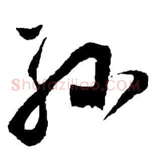 孫