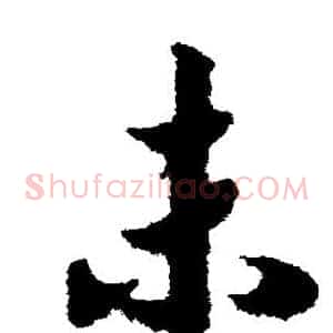 未