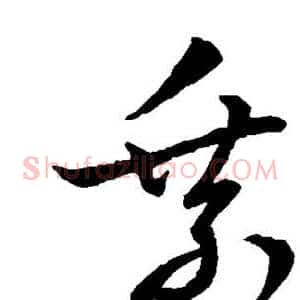 乘
