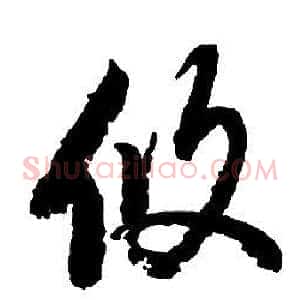 攸