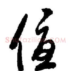 優