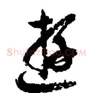 游