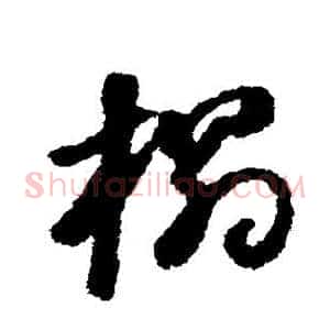 榻