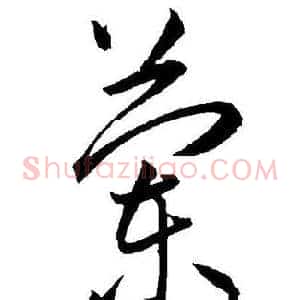 蘭